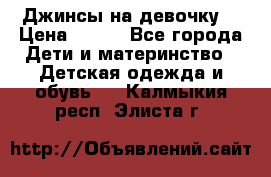 Джинсы на девочку. › Цена ­ 200 - Все города Дети и материнство » Детская одежда и обувь   . Калмыкия респ.,Элиста г.